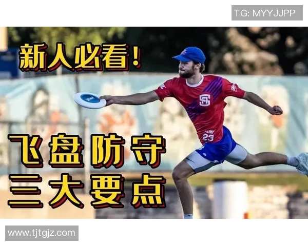 飞盘战术解析：武汉飞盘队如何运用区域防守提升比赛胜率